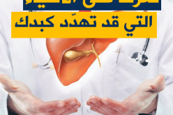 احذر ..هذه الـ 6 أشياء تهدّد كبدك