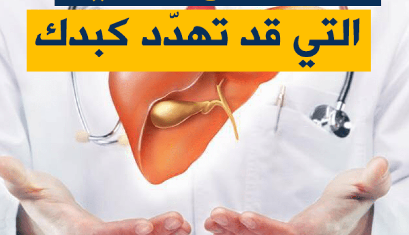 احذر ..هذه الـ 6 أشياء تهدّد كبدك