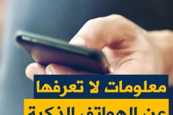 معلومات لا تعرفها عن الهواتف الذكية