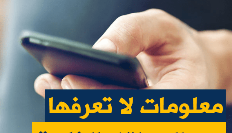 معلومات لا تعرفها عن الهواتف الذكية