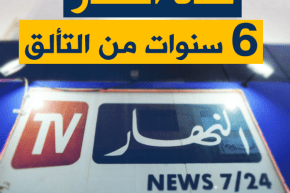 قناة ” النهار ” 6 سنوات من الإحترافية والتألق