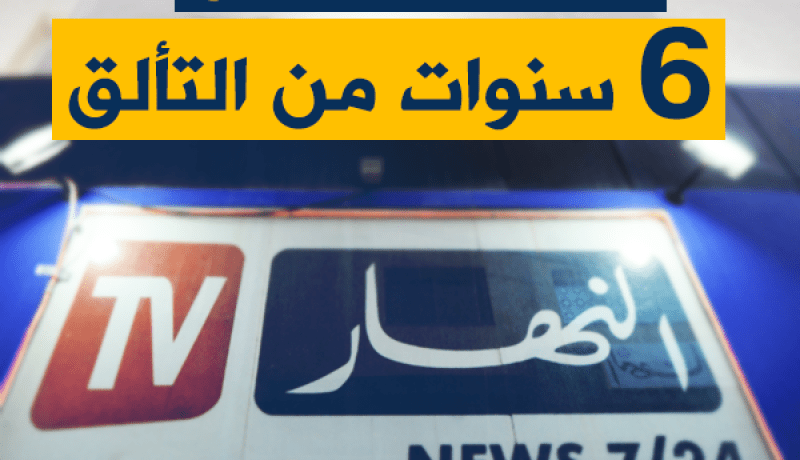 قناة ” النهار ” 6 سنوات من الإحترافية والتألق