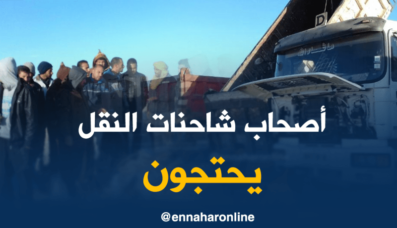 بالصور ..أصحاب شاحنات نقل التيف يحتجون بالوادي
