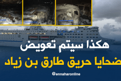 هكذا سيتم تعويض متضرري حريق طارق بن زياد