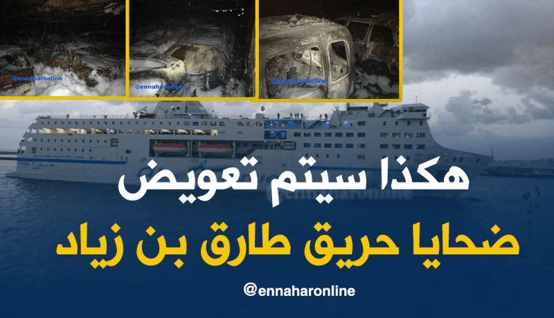 هكذا سيتم تعويض متضرري حريق طارق بن زياد