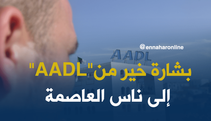 18 ألف عاصمي سيختارون مواقع سكناتهم الخميس