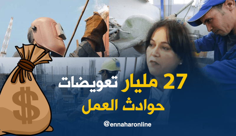 27 مليار تعويضات حوادث العمل في 2016