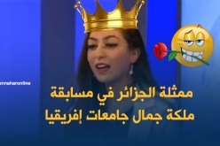 أوّل جزائرية في مسابقة ملكة جمال جامعات إفريقيا