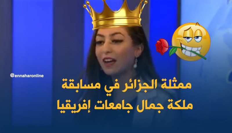 أوّل جزائرية في مسابقة ملكة جمال جامعات إفريقيا