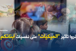 إحذروا تأثير “الميكيات” على أبنائكم..!!