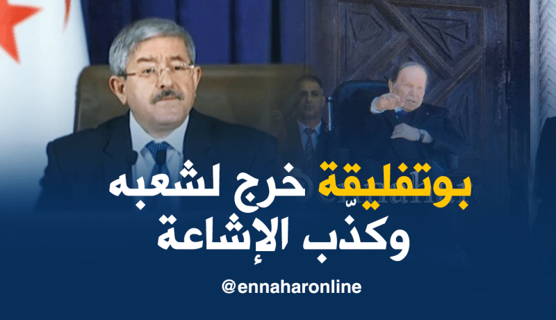 أويحيى: خرجة الرئيس كانت للقاء شعبه وتكذيب إشاعة موته
