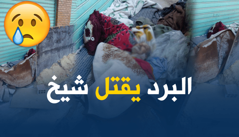 بالصور ..البرد يقتل شيخا مشردا في زرالدة