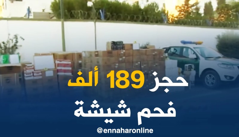 أم البواقي/ الدرك يحجز أكثر من 189 ألف فحم شيشة و مواد غذائية منتهية الصلاحية