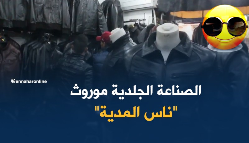 الصناعة الجلدية موروث “ناس المدية”