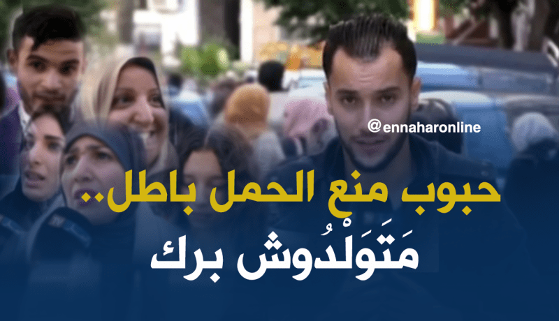 حبوب منع الحمل مجانا في الجزائر لتحديد النسل!