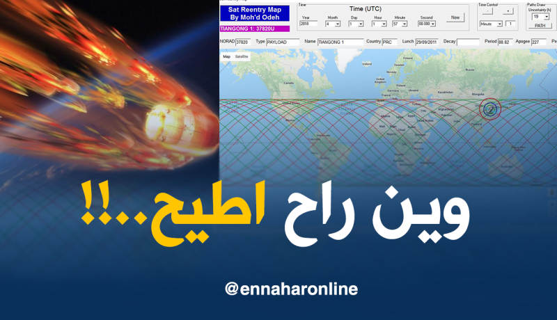 الجزائر مهدّدة بسقوط قمر صناعي وزنه 8.5 طن
