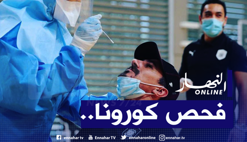 بونجاح يخضع لفحص ثاني لفيروس كورونا