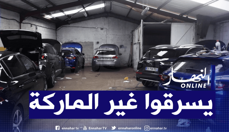 تفكيك عصابة مختصة في سرقة السيارات الفخمة بفرنسا لتهربيها نحو الجزائر