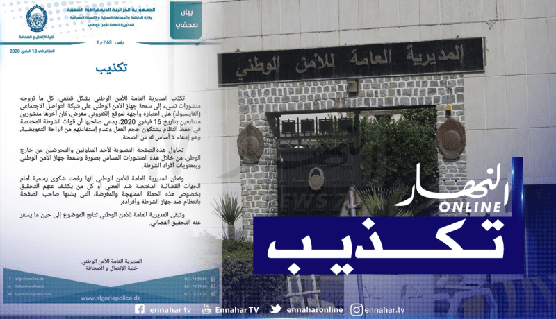 المديرية العامة للأمن الوطني تكذب حدوث احتجاجات للشرطة وتقاضي مروجي الاشاعة