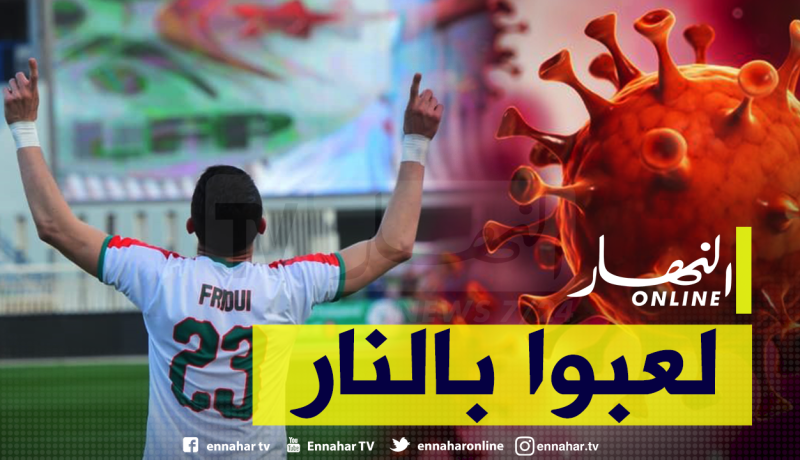 كورونا.. شروط الوقاية كانت غائبة في الجولة الماضية للدوري!
