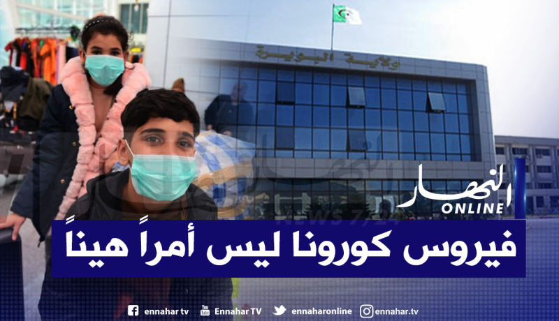 منع كل النشاطات الجماهيرية وغلق الحمامات المعدنية والحدائق بالبويرة