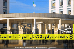 8 جامعات جزائرية تحتل مراتب عالمية مشجعة