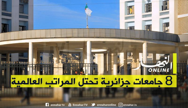 8 جامعات جزائرية تحتل مراتب عالمية مشجعة