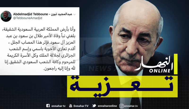 الرئيس تبون يعزي ملك السعودية