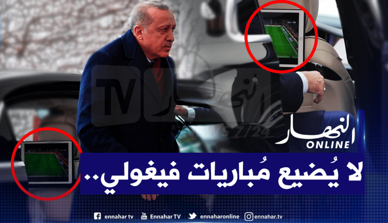 بالصور.. أردوغان كان يُشاهد فيغولي قبل لقائه بالرئيس تبون!
