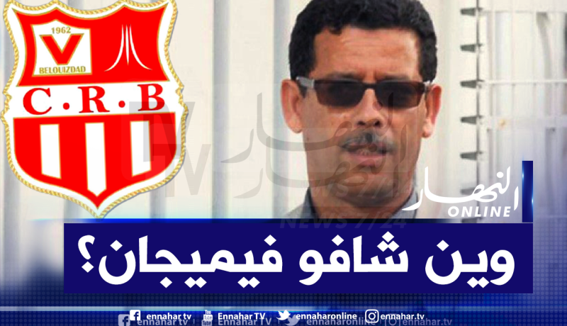 قريشي :”الويكلو لا يُخيفنا وعدم تطبيق القانون أغضبنا”
