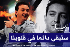 فنانون يستذكرون الشاب عقيل في ذكرى رحيله: مزال نبكوا عليه لحد الآن