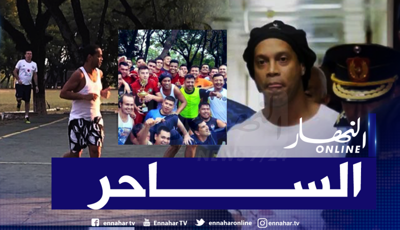 رونالدينيو يحصد الألقاب في سجن البراغواي
