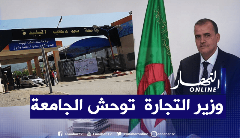 وزير التجارة يحن للجامعة وطلبتها