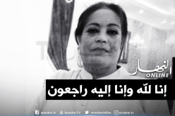 مراسلة النهار بسوق اهراس حياة طوافشية في ذمة الله