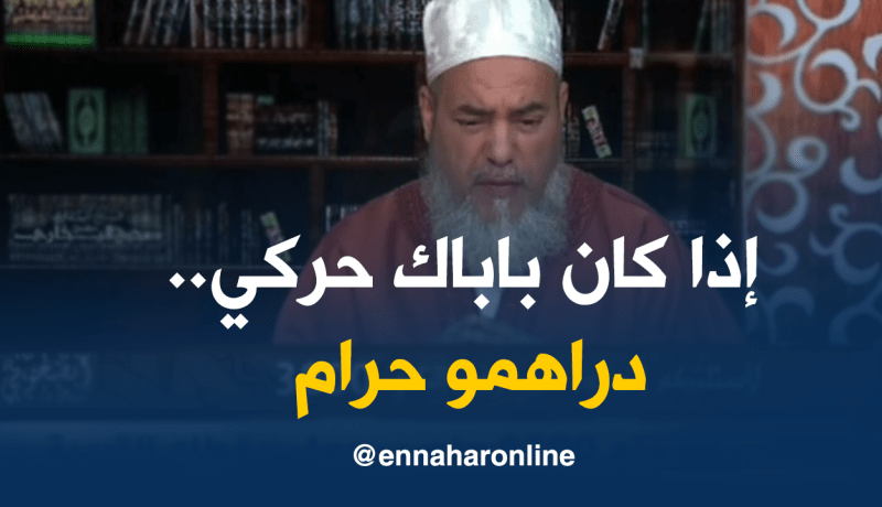الشيخ شمس الدين : إذا كان باباك حركي دراهمو حرام عليكم !!!