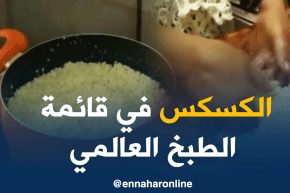 مشروع مغاربي مشترك لإدراج طبق الكسكس في قائمة التراث العالمي