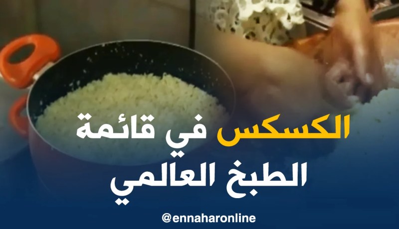 مشروع مغاربي مشترك لإدراج طبق الكسكس في قائمة التراث العالمي