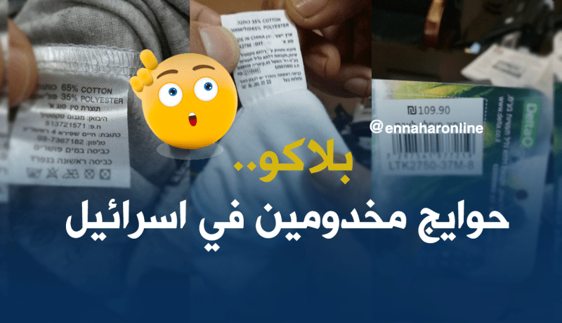 بالصور.. الملابس الإسرائيلية المحجوزة في ميناء الجزائر