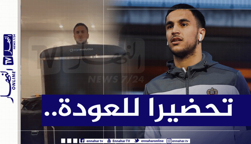 أوناس يُعالج بالتبريد ويُحضر بجدية للإستئناف