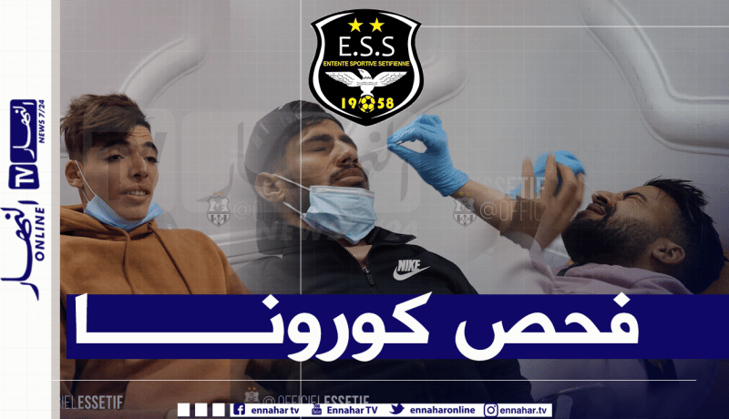 بالفيديو.. وفاق سطيف يجري فحوصات كورونا تحسبا لمواجهة الإتحاد