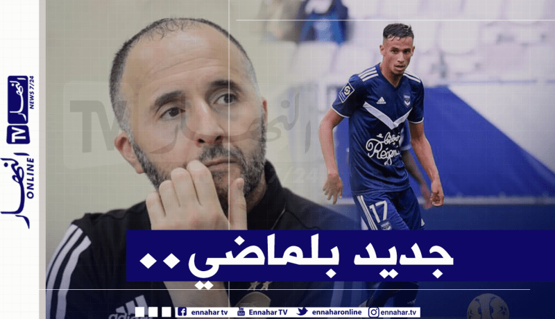 بلماضي: “زرقان لديه مستقبل واعد واختيار الجزائر من دون نقاش” !