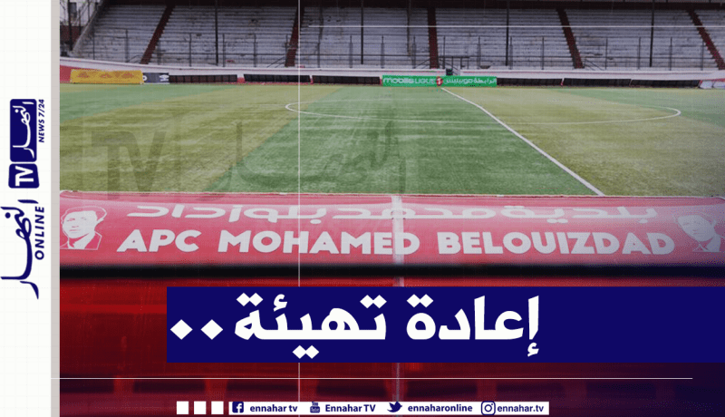 30 مليار سنتيم تكلفة إعادة تهيئة ملعب 20 أوت