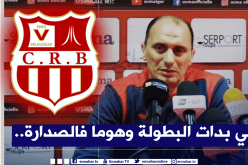 بالفيديو.. مدرب إتحاد العاصمة يعترف بأحقية شباب بلوزداد باللقب