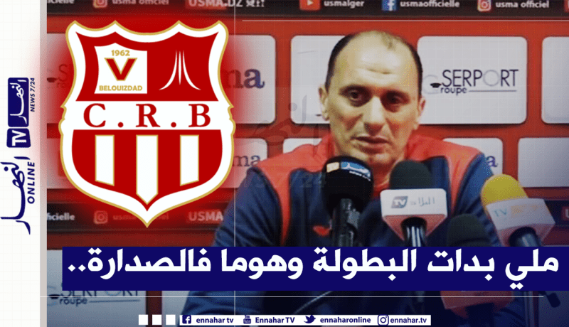 بالفيديو.. مدرب إتحاد العاصمة يعترف بأحقية شباب بلوزداد باللقب