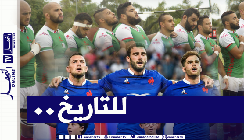 الريغبي.. الخضر أمام فُرصة تاريخية لمُلاقاة فرنسا في المونديال