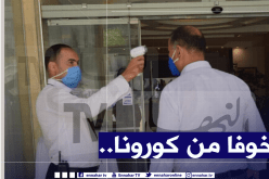 بالصور.. قياس درجة الحرارة إلزامي قبل إجتماع مدوار ورؤساء أندية الوسط