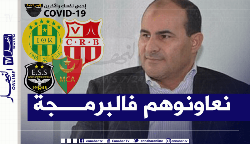 مدوار يطمئن الأندية المشاركة في المنافسات الإفريقية