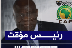 كونستاي أوماري رئيسا مؤقتا للكاف
