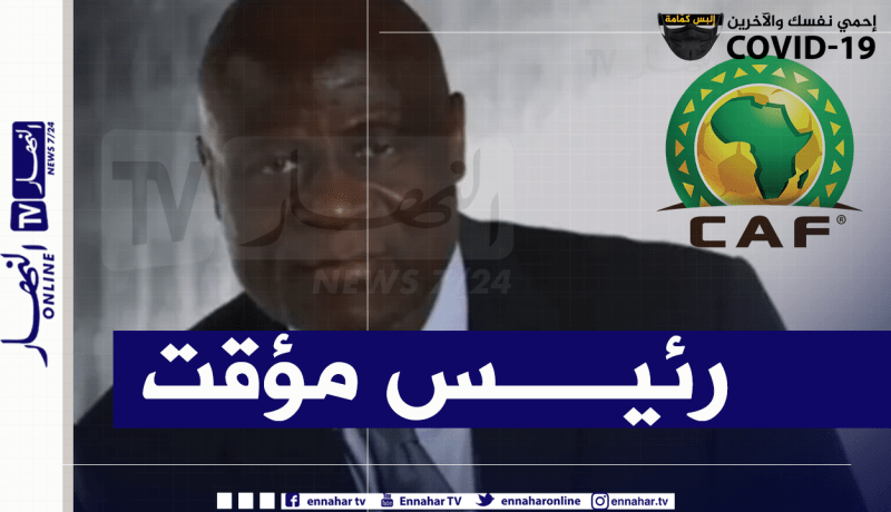 كونستاي أوماري رئيسا مؤقتا للكاف