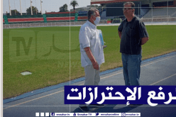 الفاف تعاين ملعب “5 جويلية” وترسل تقريرا مفصلا للكاف